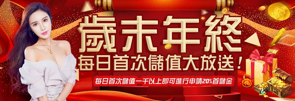 JS娛樂城-歲末年終每日首次儲值大放送
